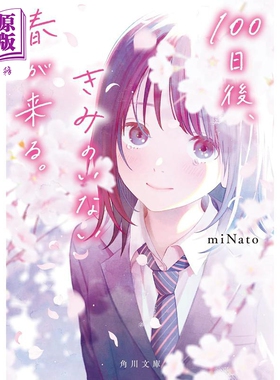 100天后 没有你的春天来临 日文原版 miNato 100日後 きみのいない春が来る 角川文庫【中商原版】