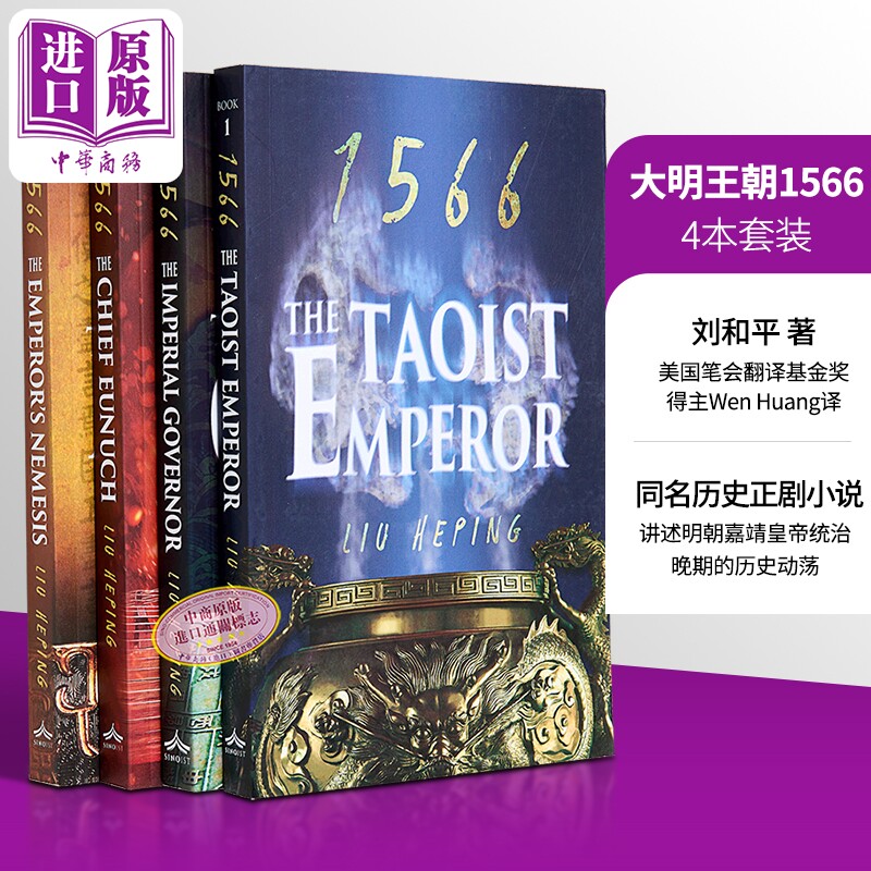 大明王朝1566 英文原版 全套4册 The 1566 Series Liu Heping 刘和平大明王朝书籍 大明王朝周边 大明王朝电视剧原著小说英文版