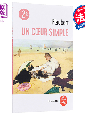 【中商原版】【法国法文版】福楼拜：淳朴的心 法文原版 Un coeur simple Gustave Flaubert Le Livre de poche 经典文学书籍