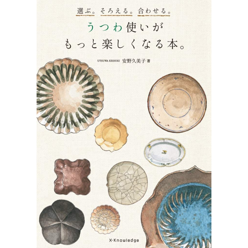 精选生活好物 餐盘装饰布置 菜肴搭配 和风时尚器皿 进口艺术 うつわ使いがもっと楽しくなる本 日文原版【中商原版】
