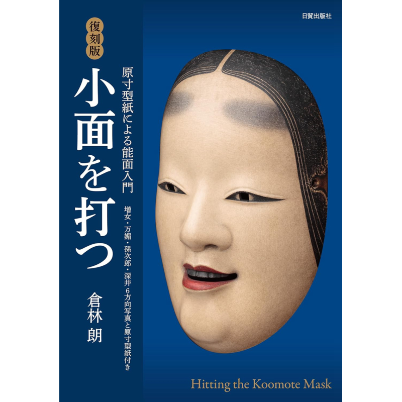 日本能剧小面具制作入门指南