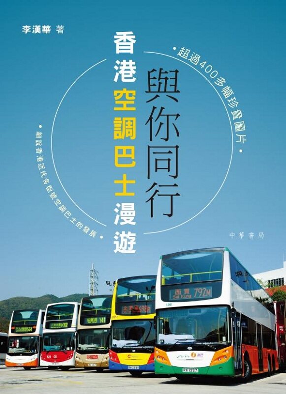 【中商原版】与你同行──香港空调巴士漫游 港台原版 李汉华 香港中华书局 交通运输 航天 航海