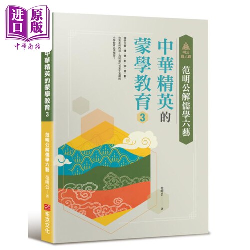 明公启示录 范明公解儒学六艺 中华精英的蒙学教育3 港台原版 范明公 布克文化【中商原版】