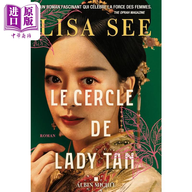 【法文版】 明医允贤传 Le cercle de lady Tan 法文原版 Lisa See 雪花和秘扇 作者【中商原版】