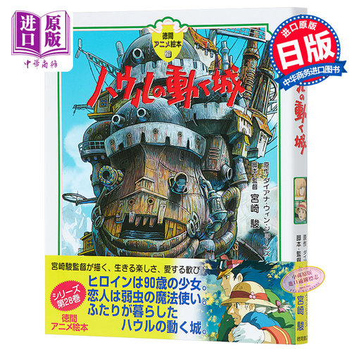 哈尔的移动城堡 绘本 日文原版 ハウルの動く城 徳間アニメ絵本 28 宫崎骏【中商原版】