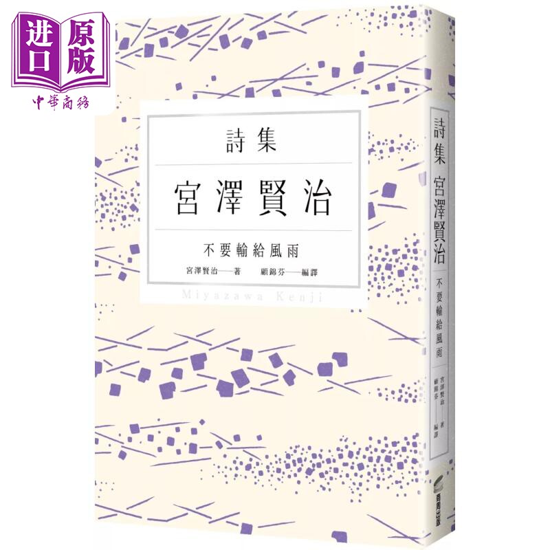 预售 不要输给风雨 宫泽贤治诗集 港台原版 宫泽贤治 Miyazawa Kenji 商周出版【中商原版】