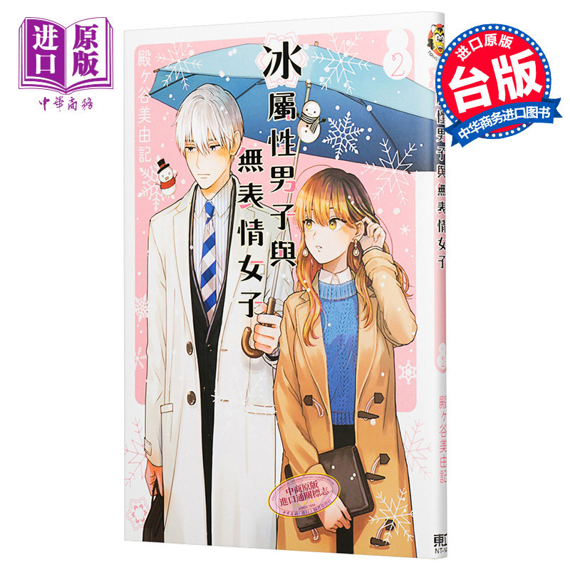 漫画 冰属性男子与无表情女子 2 殿ヶ谷美由记 台版漫画书 东立【中商原版】高性价比高么？