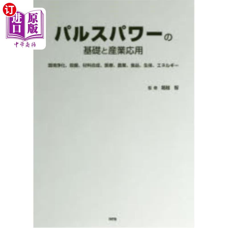 海外直订日语 パルスパワーの基礎と産業応用 環境浄化、殺菌、材料合成、医療、農業、食品、生体、エネルギー 脉冲功率基