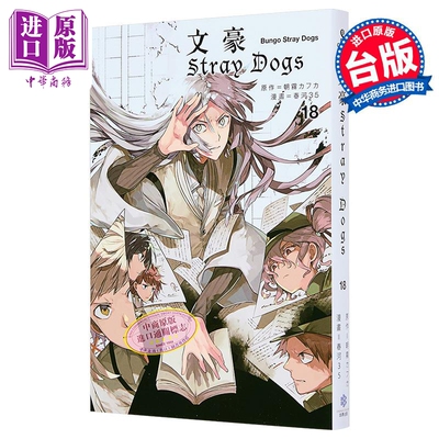 漫画 文豪Stray Dogs 第18集 首刷赠送角色名片1款 春河35 文豪野犬 台版漫画书 四季国际出版【中商原版】
