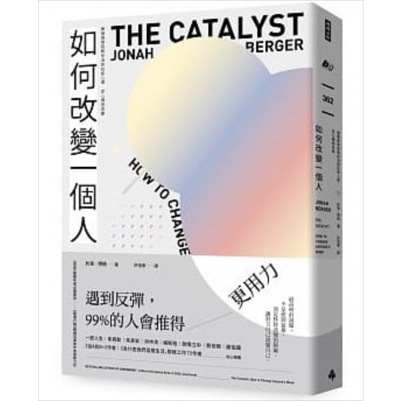 如何改变一个人 华顿商学院教你消除抗拒心理 从心拥抱改变 港台原版 约拿 博格 时报出版  【中商原版】