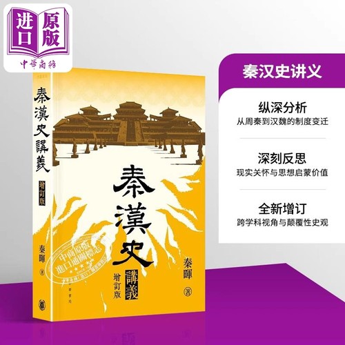 秦汉史讲义 增订版 港台原版 秦晖 香港中华书局【中商原版】