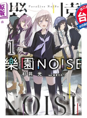 轻小说 乐园NOISE 1 杉井光 台版轻小说 青文出版【中商原版】