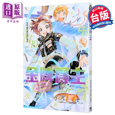 预售 漫画 金牌得主 第10集 TSURUMAIKADA 台版漫画书 东立出版【中商原版】