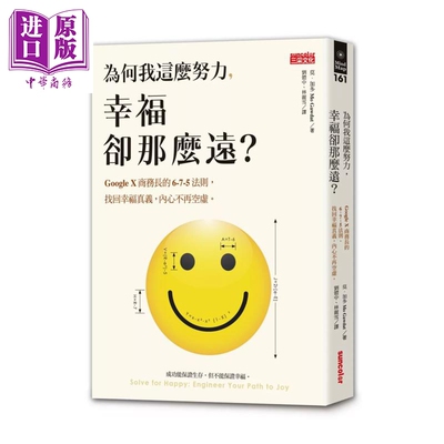 为何我这么努力 幸福却那么远  谷歌 X商务长的6 7 5法则  小杉早苗 三采文化 港台原版【中商原版】