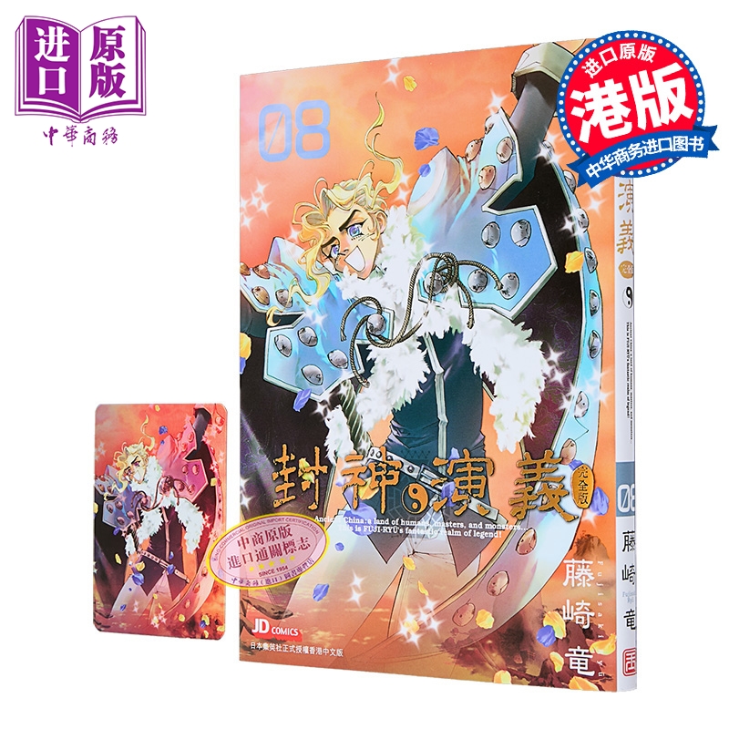 漫画 封神演义 完全版 第8集 藤崎竜 港版漫画书 玉皇朝出版【中商原版】