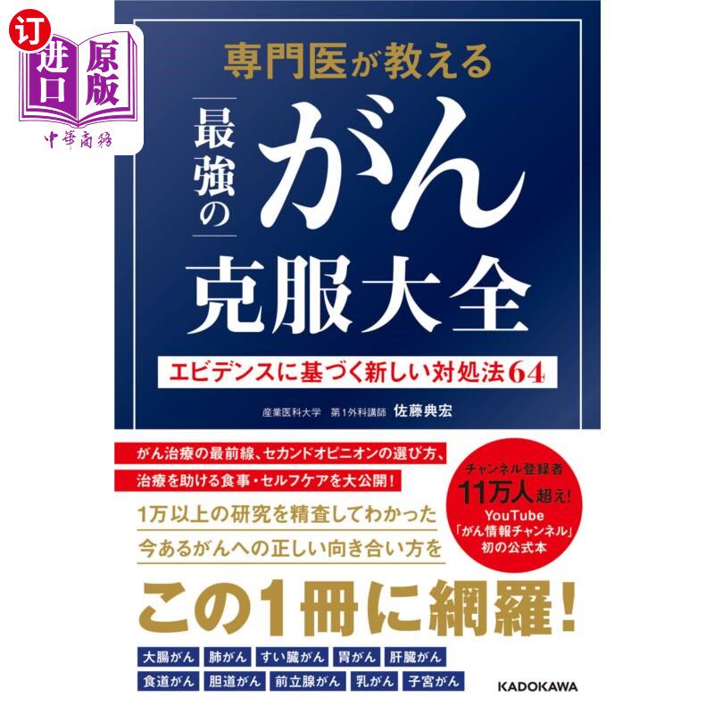 海外直订日语 専門医が教える最強のがん克服大全 エビデンスに基づく新しい対処法64 专家教授最强癌症克服大全基于证据