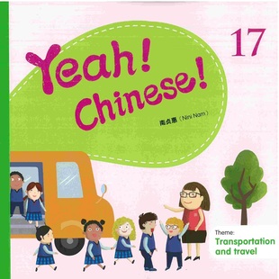 港台原版 中商原版 Yeah 课本十七 南贞惠Nini 简体 Chinese 现货 幼儿汉语教材 Nam 香港三联