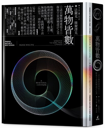 【中商原版】万物皆数 诺贝尔物理奖得主探索宇宙深层设计之美 港台原版 法兰克 维尔泽克 周念萦 猫头鹰 物理 霍金