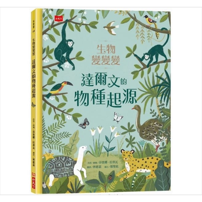 生物变变变：达尔文的物种起源 港台原版 莎宾娜.拉黛瓦 小天下 科普知识绘本【中商原版】