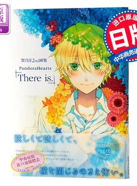 【中商原版】望月淳2nd画集 潘多拉之心 Pandora Hearts There is日文原版 艺术画集 人气黑暗奇幻漫画スクウェア·エニック?