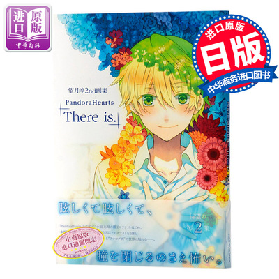 【中商原版】望月淳2nd画集 潘多拉之心 Pandora Hearts There is日文原版 艺术画集 人气黑暗奇幻漫画スクウェア·エニック?