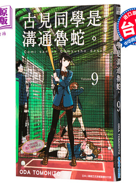 漫画 古见同学是沟通鲁蛇 9 古见同学有交流障碍症 台版漫画书 青文出版【中商原版】