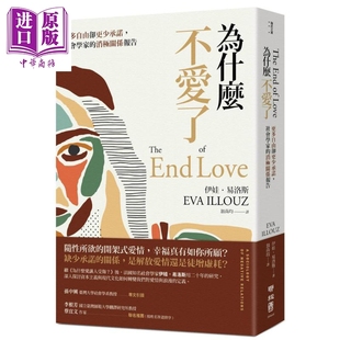 為什么不愛了 社會學家 更多自由卻更少承諾 Eva 消極關系報告 Illouz 港臺原版 公司 中商原版 聯經出版