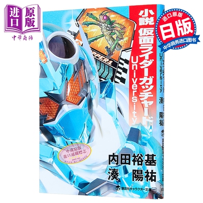 小説仮面ライダーガッチャード