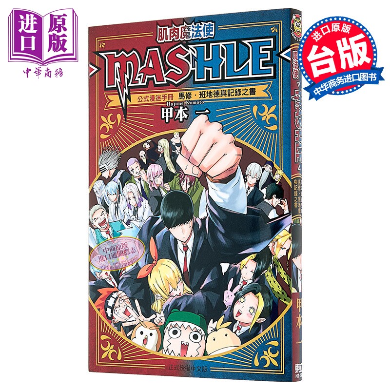 漫画 肌肉魔法使 MASHLE 公式漫迷手册 马修 班地德与记录之书 甲本一 台版漫画书 东立出版【中商原版】
