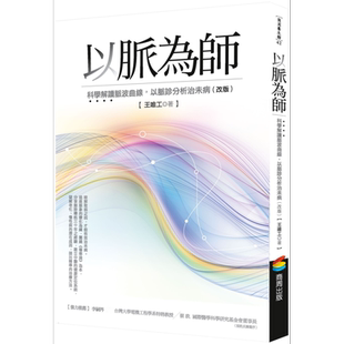 以脉为师 改版 科学解读脉波曲线 以脉诊分析治未病 港台原版 王唯工 商周出版【中商原版】