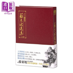 文库版 中商原版 三版 港台原版 人人读经典 人人出版 苏东坡选集 人人编辑部