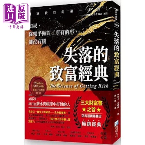 失落的致富经典 如果 你几乎做对了所有的事 却没有钱 2版 港台原版 华莱士 沃特斯 海鸽【中商原版】