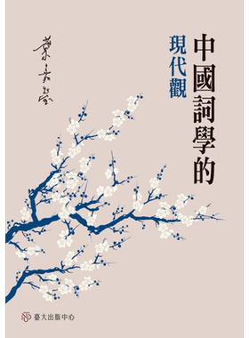 中国词学的现代观 港台原版 叶嘉莹 台湾大学出版中心 中国古典文学 诗词曲赋【中商原版】