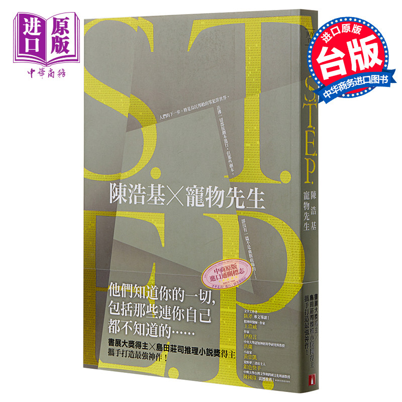 S.T.E.P. 港台原版 陈浩基 宠物先生 皇冠【中商原版】