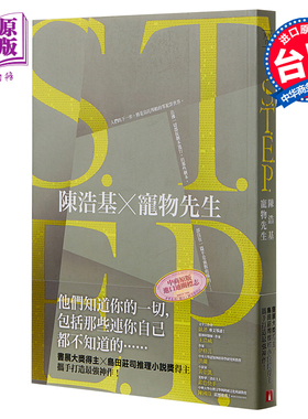 预售 S.T.E.P. 港台原版 陈浩基 宠物先生 皇冠【中商原版】