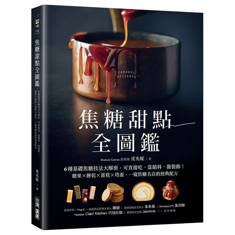 焦糖甜点全图鉴 6种基础焦糖技法大解密 可直接吃 当馅料 做装饰 糖果 饼干 蛋糕 塔派  港台原版 皮允姃 台湾广厦【中商原版