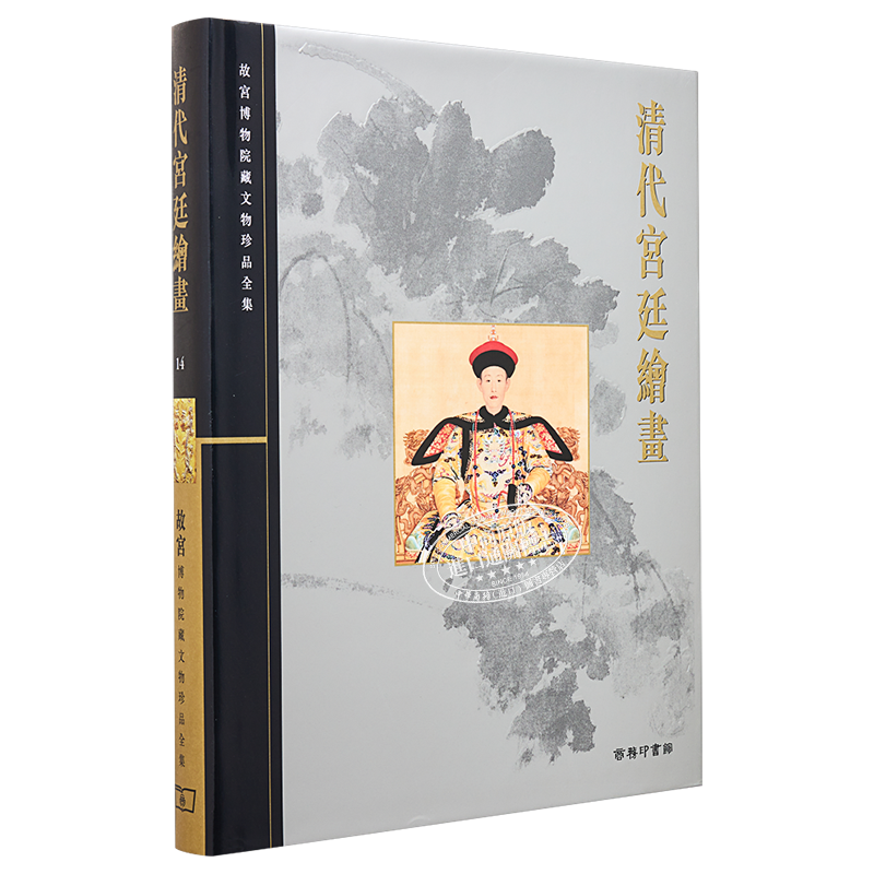 故宫博物院藏文物珍品全集14：清代宫廷绘画 港台艺术原版 聂崇正 香港商务印书馆 珍藏鉴赏【中商原版】