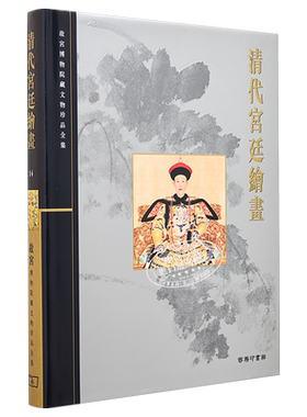 故宫博物院藏文物珍品全集14：清代宫廷绘画 港台艺术原版 聂崇正 香港商务印书馆 珍藏鉴赏【中商原版】
