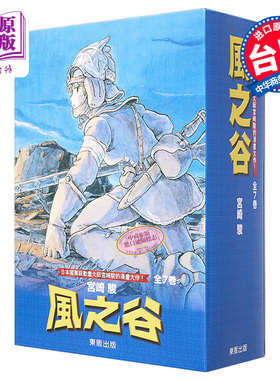 预售 漫画 风之谷BOX1-7 宫崎骏 台版漫画书 东贩【中商原版】