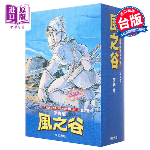 漫画 风之谷BOX1-7 宫崎骏 台版漫画书 东贩【中商原版】