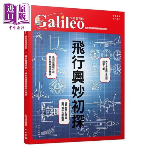 飞行奥妙初探 解析飞机展翅翱翔的奥秘 港台原版 日本Newton Press 人人【中商原版】