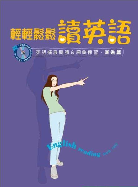 [港台原版]轻轻松松读英语