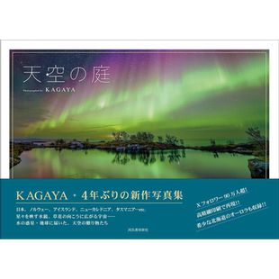 空中花园 星空摄影作品集 天空赞歌摄影师KAGAYA摄影集作品 日文艺术原版 天空の庭 KAGAYA河出书房新社【中商原版】
