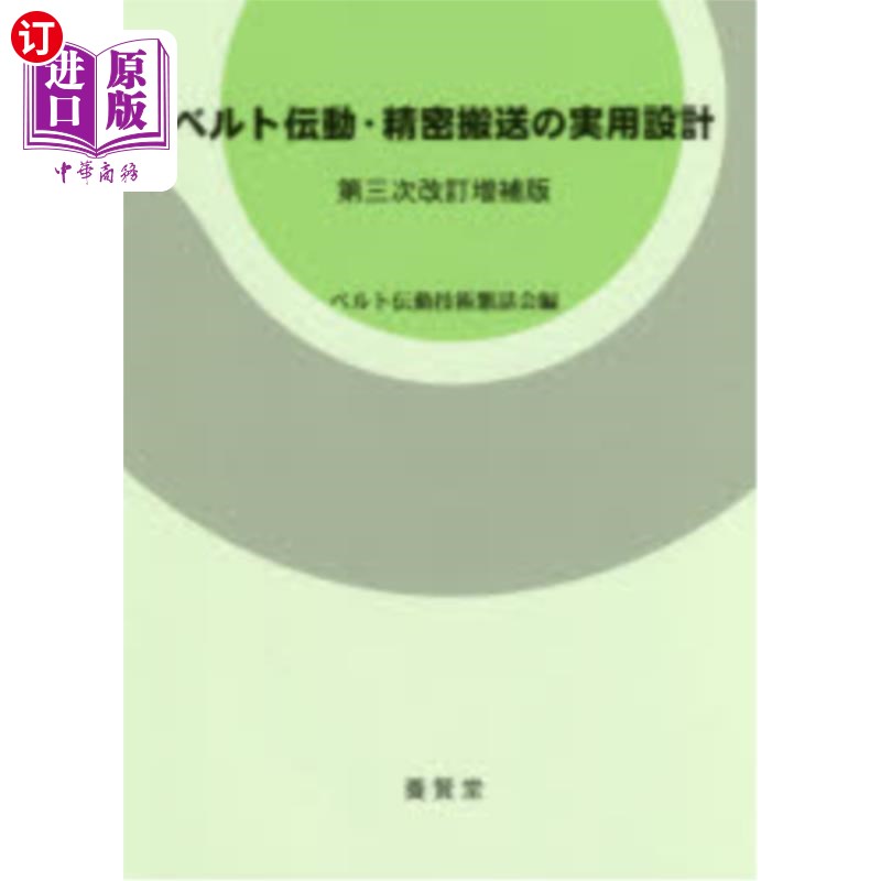 海外直订日语 ベルト伝動・精密搬送の実用設計 传动带、精密输送的实用设计