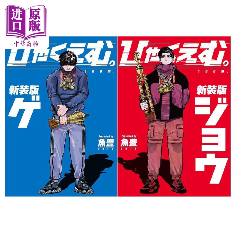 漫画 100M 新装版 上下2册套装 魚豊 ひゃくえむ 一百公尺 《地。关于地球的运动》作者 讲谈社 日文原版漫画书【中商原版】