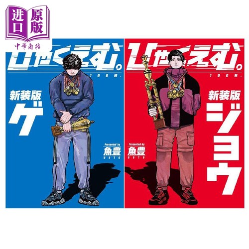 漫画 100M 新装版 上下2册套装 魚豊 ひゃくえむ 一百公尺 《地。关于地球的运动》作者 讲谈社 日文原版漫画书【中商原版】