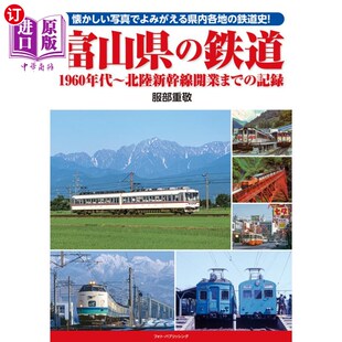 海外直订日语 富山県の鉄道　１９６０年代～北陸新幹線開業までの記録　懐かしい写真でよみがえる県内各地の鉄道史！ 富山