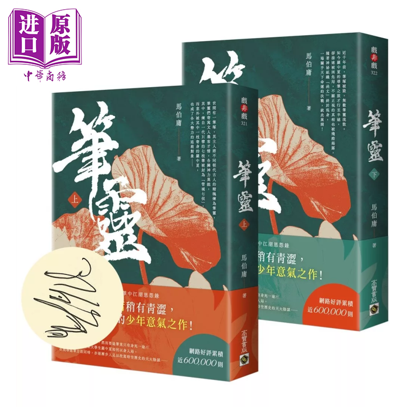 笔灵 上下套装 印签扉页版  马伯庸 高宝出版 港台原版【中商原版】