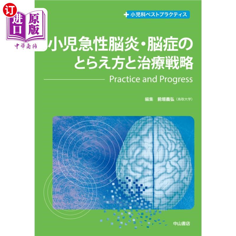 海外直订日语 小児急性脳炎・脳症のとらえ方と治療戦略　Ｐｒａｃｔｉｃｅ　ａｎｄ　Ｐｒｏｇｒｅｓｓ 儿童急性脑炎、脑病