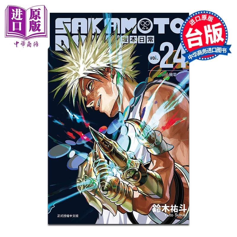 漫画 SAKAMOTO DAYS 坂本日常 第24集 铃木佑斗 台版漫画书 东立出版【中商原版】